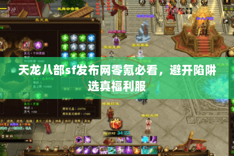 天龙八部sf发布网零氪必看，避开陷阱选真福利服