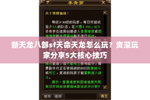 新天龙八部sf天命天龙怎么玩？资深玩家分享5大核心技巧