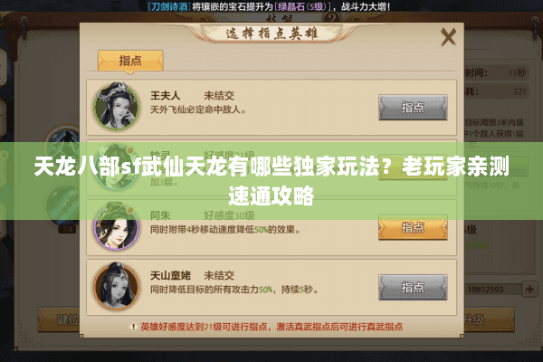 天龙八部sf武仙天龙有哪些独家玩法？老玩家亲测速通攻略