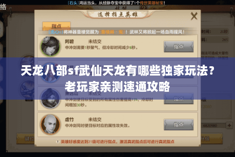 天龙八部sf武仙天龙有哪些独家玩法？老玩家亲测速通攻略