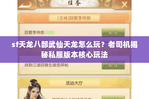 sf天龙八部武仙天龙怎么玩？老司机揭秘私服版本核心玩法