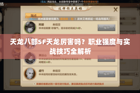 天龙八部SF天龙厉害吗？职业强度与实战技巧全解析