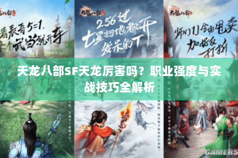 天龙八部SF天龙厉害吗？职业强度与实战技巧全解析