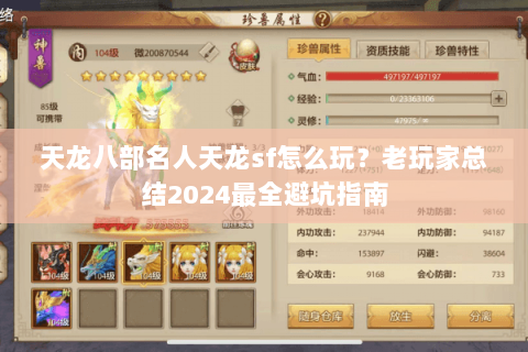 天龙八部名人天龙sf怎么玩？老玩家总结2024最全避坑指南