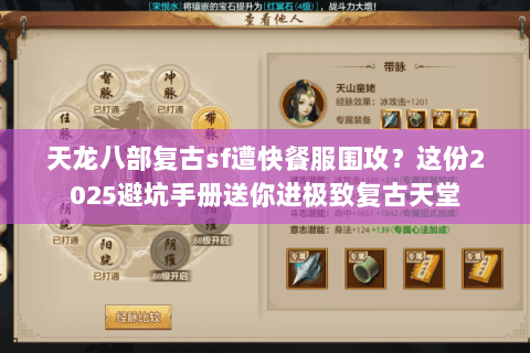 天龙八部复古sf遭快餐服围攻？这份2025避坑手册送你进极致复古天堂