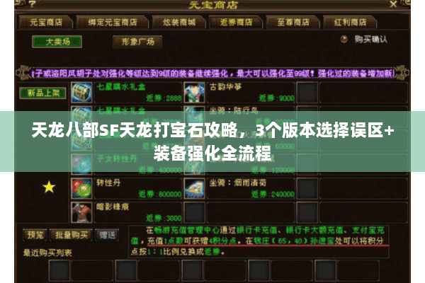 天龙八部SF天龙打宝石攻略，3个版本选择误区+装备强化全流程