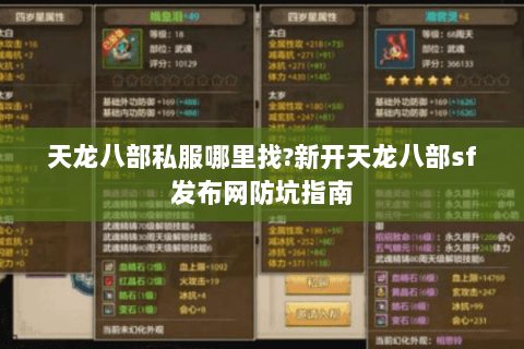 天龙八部私服哪里找?新开天龙八部sf发布网防坑指南