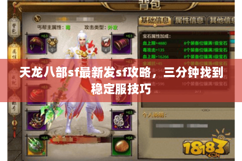 天龙八部sf最新发sf攻略，三分钟找到稳定服技巧