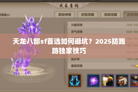 天龙八部sf首选如何避坑？2025防跑路独家技巧