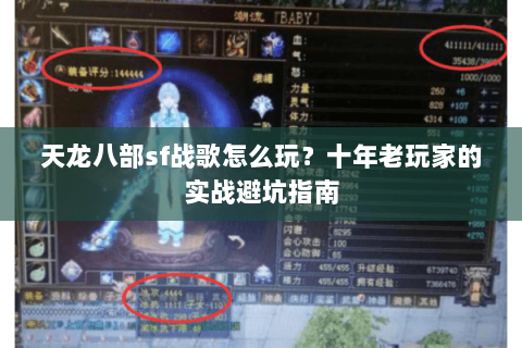 天龙八部sf战歌怎么玩？十年老玩家的实战避坑指南