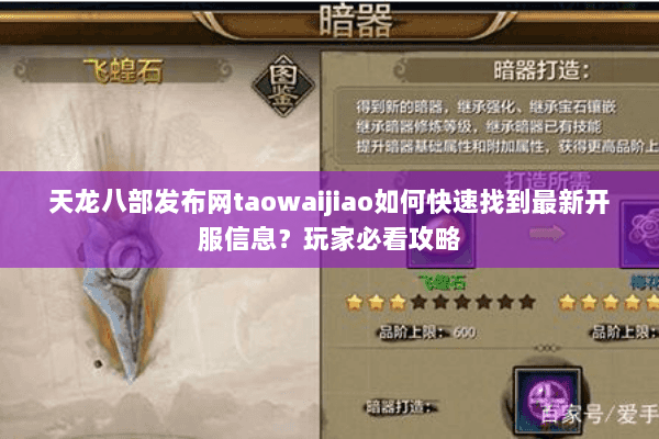 天龙八部发布网taowaijiao如何快速找到最新开服信息？玩家必看攻略