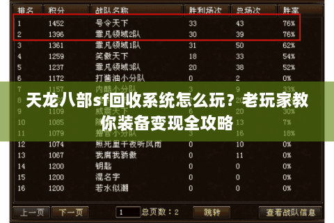 天龙八部sf回收系统怎么玩？老玩家教你装备变现全攻略
