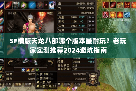 SF横版天龙八部哪个版本最耐玩？老玩家实测推荐2024避坑指南