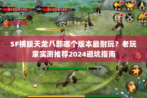 SF横版天龙八部哪个版本最耐玩？老玩家实测推荐2024避坑指南
