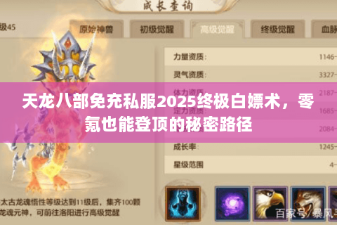 天龙八部免充私服2025终极白嫖术，零氪也能登顶的秘密路径