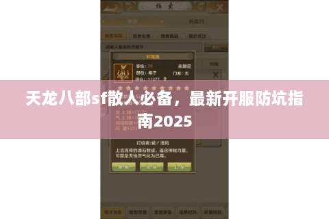 天龙八部sf散人必备,最新开服防坑指南2025 天龙八部sf散人必备,最新开服防坑指南2025