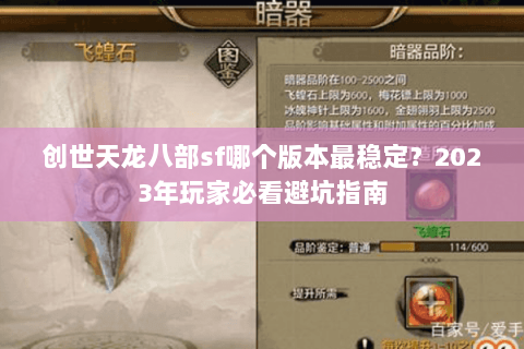 创世天龙八部sf哪个版本最稳定？2023年玩家必看避坑指南