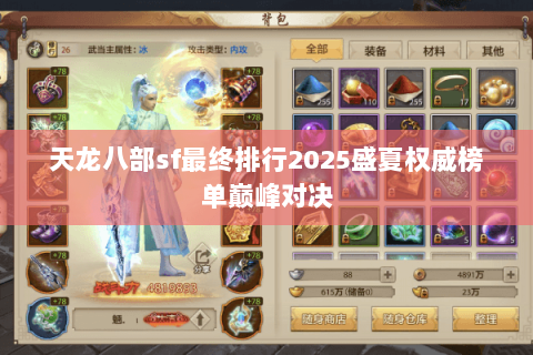 天龙八部sf最终排行2025盛夏权威榜单巅峰对决 天龙八部sf最终排行2025盛夏权威榜单巅峰对决