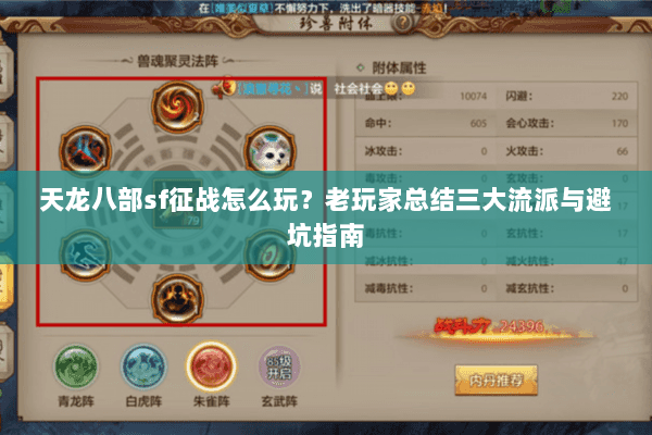 天龙八部sf征战怎么玩？老玩家总结三大流派与避坑指南
