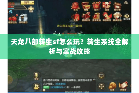 天龙八部转生sf怎么玩？转生系统全解析与实战攻略