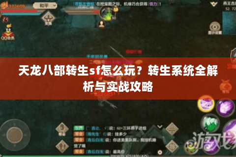 天龙八部转生sf怎么玩？转生系统全解析与实战攻略