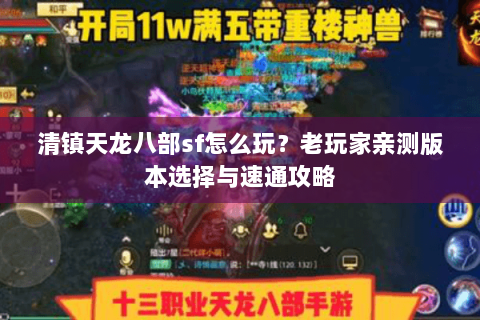 清镇天龙八部sf怎么玩？老玩家亲测版本选择与速通攻略