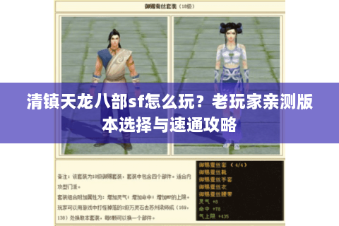清镇天龙八部sf怎么玩？老玩家亲测版本选择与速通攻略