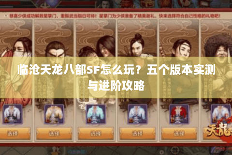 临沧天龙八部SF怎么玩？五个版本实测与进阶攻略