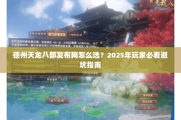 德州天龙八部发布网怎么选？2025年玩家必看避坑指南