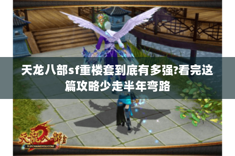 天龙八部sf重楼套到底有多强?看完这篇攻略少走半年弯路