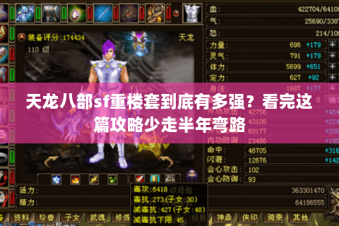 天龙八部sf重楼套到底有多强？看完这篇攻略少走半年弯路