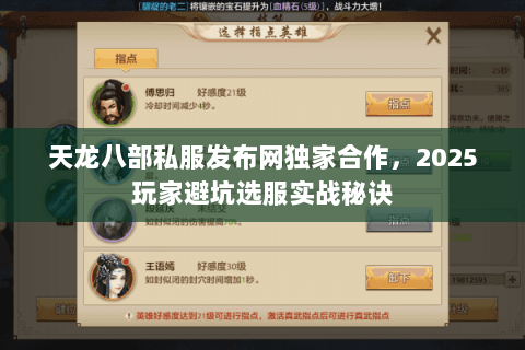 天龙八部私服发布网独家合作,2025玩家避坑选服实战秘诀 天龙八部私服发布网独家合作,2025玩家避坑选服实战秘诀