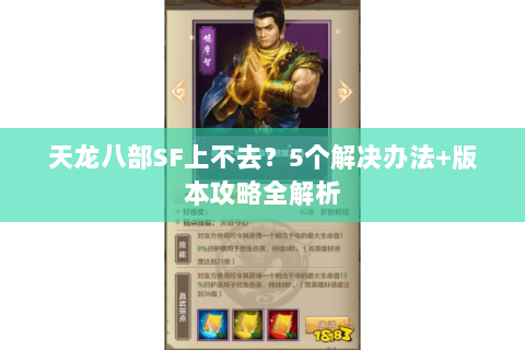 天龙八部SF上不去？5个解决办法+版本攻略全解析