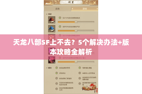 天龙八部SF上不去？5个解决办法+版本攻略全解析