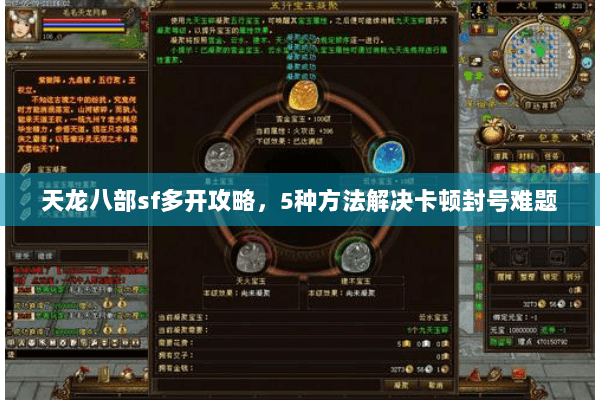 天龙八部sf多开攻略，5种方法解决卡顿封号难题