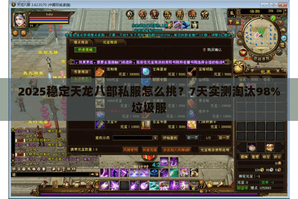 2025稳定天龙八部私服怎么挑？7天实测淘汰98%垃圾服