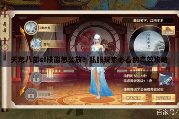 天龙八部sf技能怎么放？私服玩家必看的高效攻略