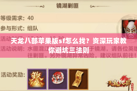 天龙八部苹果版sf怎么找？资深玩家教你避坑三法则