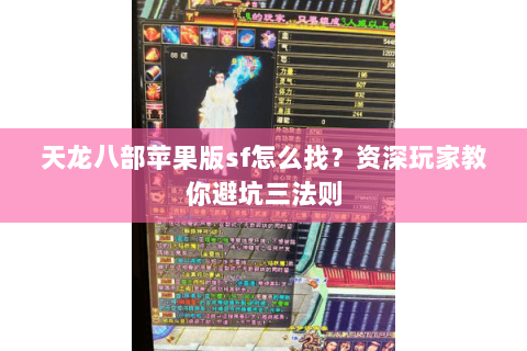 天龙八部苹果版sf怎么找？资深玩家教你避坑三法则