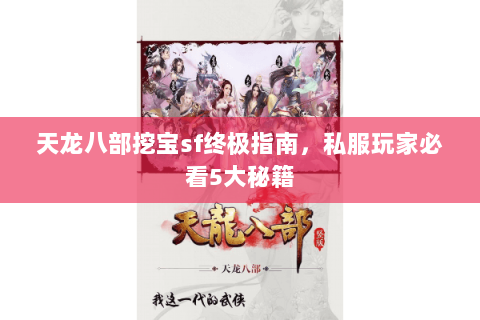 天龙八部挖宝sf终极指南，私服玩家必看5大秘籍