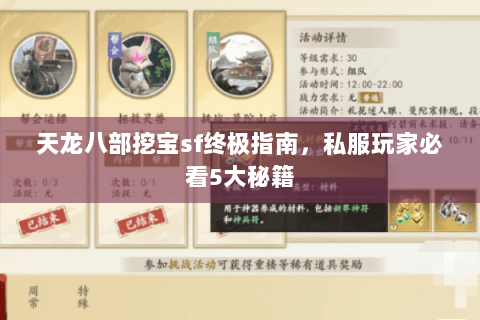 天龙八部挖宝sf终极指南，私服玩家必看5大秘籍