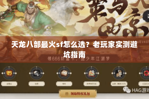 天龙八部最火sf怎么选？老玩家实测避坑指南