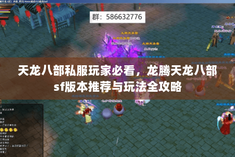 天龙八部私服玩家必看，龙腾天龙八部sf版本推荐与玩法全攻略
