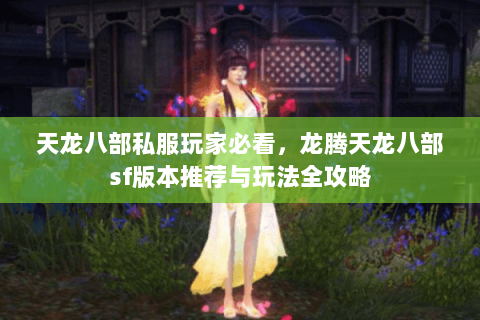 天龙八部私服玩家必看，龙腾天龙八部sf版本推荐与玩法全攻略