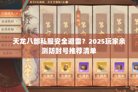 天龙八部私服安全避雷？2025玩家亲测防封号推荐清单