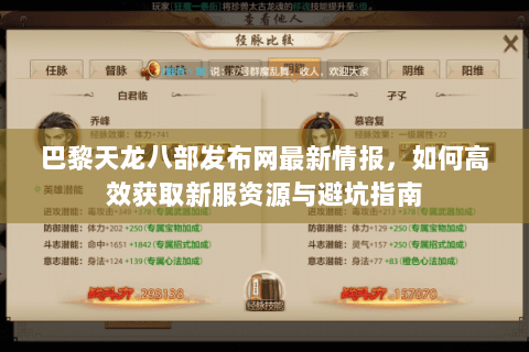 巴黎天龙八部发布网最新情报，如何高效获取新服资源与避坑指南