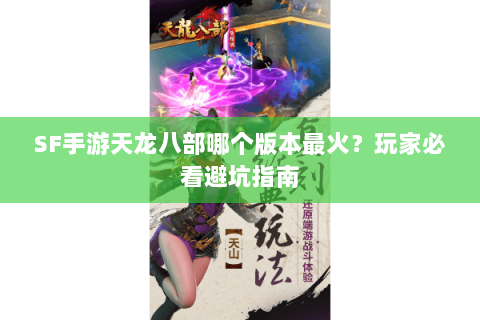 SF手游天龙八部哪个版本最火？玩家必看避坑指南