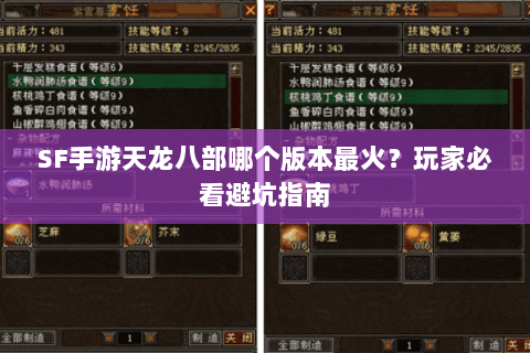 SF手游天龙八部哪个版本最火？玩家必看避坑指南