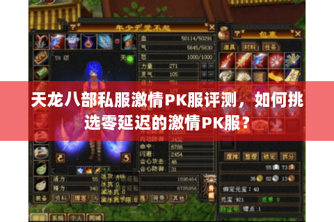 天龙八部私服激情PK服评测,如何挑选零延迟的激情PK服? 天龙八部私服激情PK服评测,如何挑选零延迟的激情PK服?