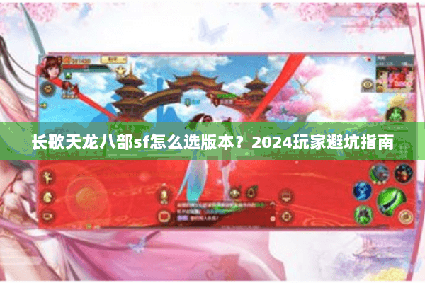 长歌天龙八部sf怎么选版本？2024玩家避坑指南